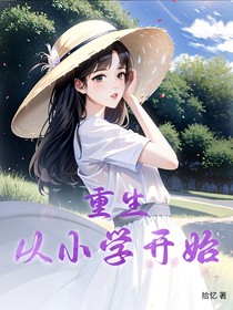 重生！從小學開始