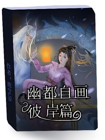 幽都自畫……彼岸篇