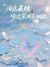 淚痣藏糖：吻過深淵在擁抱