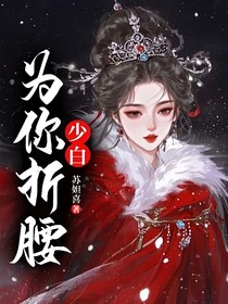 少白：为你折腰
