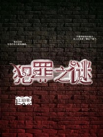 犯罪之謎