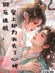 假死逃脱，皇上却为我失了心神