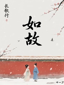 长歌行—如故