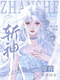 斬神：帶你回家