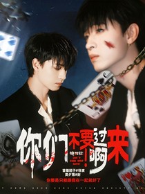 德云社：你们不要过来啊！（续）