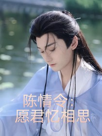 陈情令：愿君忆相思