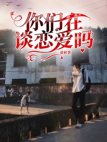 你们在谈恋爱吗？
