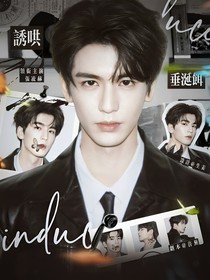 愛你：誘哄垂涎餌