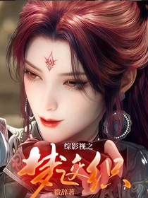 綜影視之夢(mèng)之交織