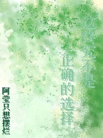 这终究不是一个正确的选择