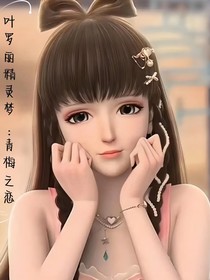 叶罗丽精灵梦：青梅之恋
