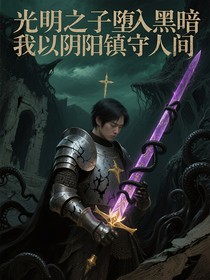 光明之子墮入黑暗我以陰陽鎮(zhèn)守人間