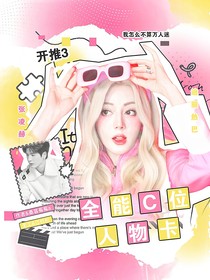 開推3：全能C位人物卡