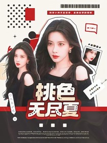 全明星：桃色無盡夏
