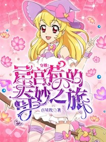 穿越：星宮莓的奇妙之旅