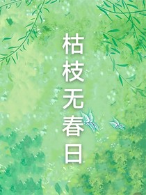 枯枝无春日