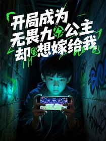 開局成為無畏九公主卻想嫁給我