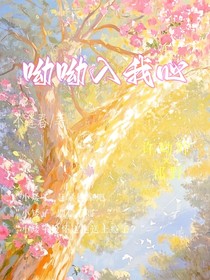 呦呦入我心