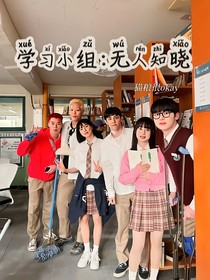 学习小组：无人知晓