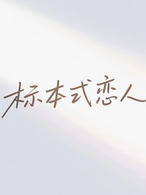 标本式恋人
