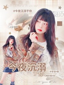 TNT：今夜沉溺于你