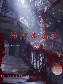 被控制的愛