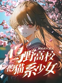 烏野高校的貓系少女