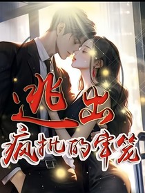 逃出瘋批的牢籠