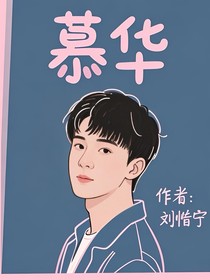 何九华：慕华