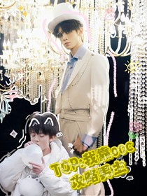 TOP：我靠ooc攻略男主
