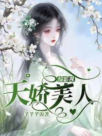 综影视：天娇美人