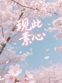 現(xiàn)此素心