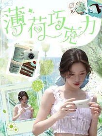 SMTR25：薄荷巧克力