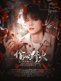 TF三代：偷心野火