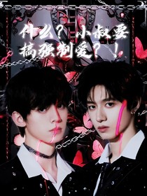 鑫之左想：小叔