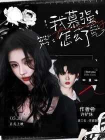 蘇新皓：我慕強(qiáng)怎么了