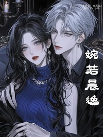 婉若晨逸