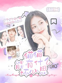 章昊：貓貓能有什么壞心思
