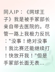 网球王子之天才少年逆袭夺冠