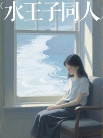 水王子同人