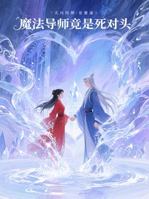 魔法导师竟是死对头