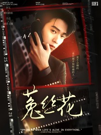 全明星：菟丝花