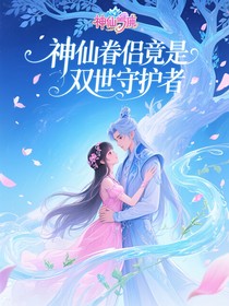 神仙眷侣竟是双世守护者