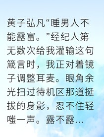 強勢女總裁與落魄音樂人的雙向救贖