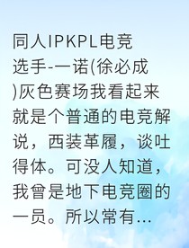 地下黑赛逆袭KPL我为电竞正名