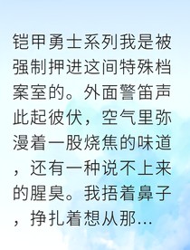 鎧甲勇士同人之我的異能覺醒被隊長盯上了