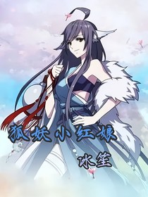 狐妖：冰笙