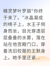 冷情仙子爱上我他跨越世界来追妻