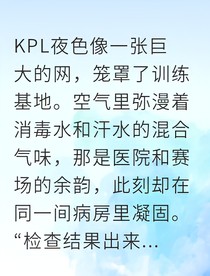 从替补到冠军我为阿星圆梦KPL