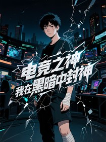 电竞之神陨落后我在黑暗中封神